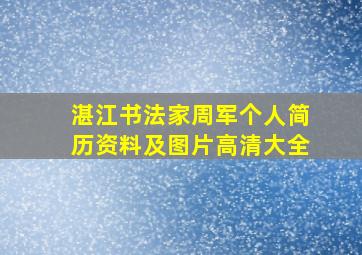 湛江书法家周军个人简历资料及图片高清大全