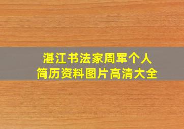 湛江书法家周军个人简历资料图片高清大全