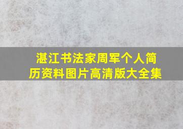 湛江书法家周军个人简历资料图片高清版大全集