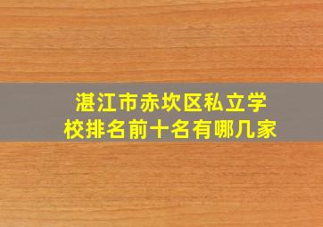 湛江市赤坎区私立学校排名前十名有哪几家