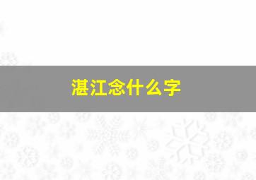 湛江念什么字