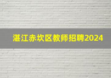 湛江赤坎区教师招聘2024