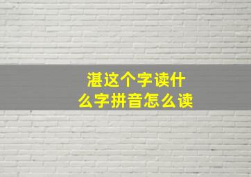 湛这个字读什么字拼音怎么读