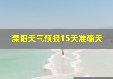 溧阳天气预报15天准确天