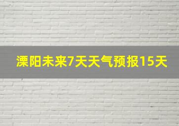 溧阳未来7天天气预报15天