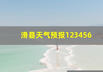 滑县天气预报123456