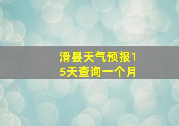 滑县天气预报15天查询一个月