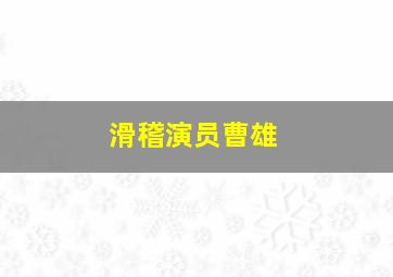 滑稽演员曹雄