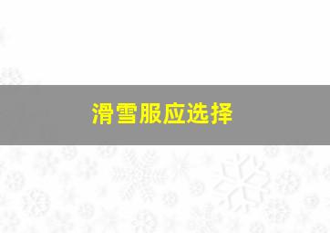 滑雪服应选择