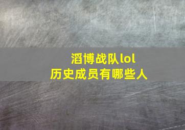 滔博战队lol历史成员有哪些人