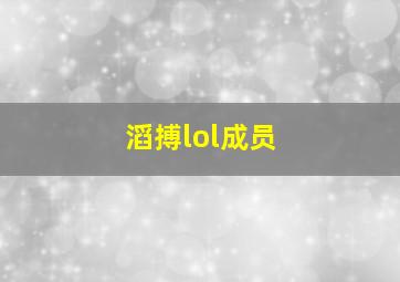 滔搏lol成员