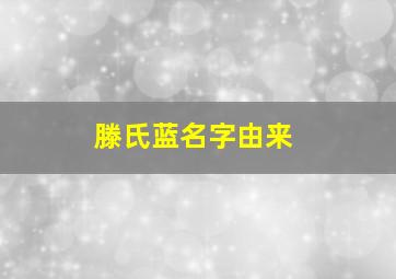 滕氏蓝名字由来