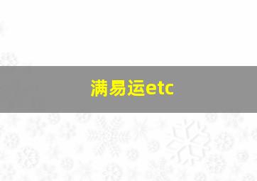 满易运etc