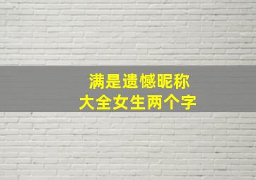 满是遗憾昵称大全女生两个字