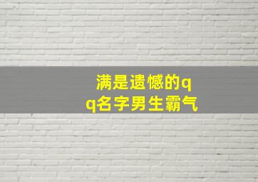 满是遗憾的qq名字男生霸气