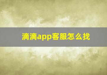 滴滴app客服怎么找