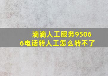 滴滴人工服务95066电话转人工怎么转不了