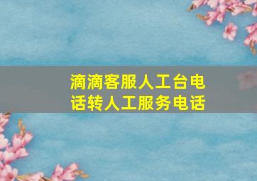 滴滴客服人工台电话转人工服务电话