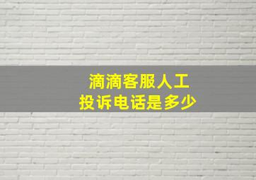 滴滴客服人工投诉电话是多少