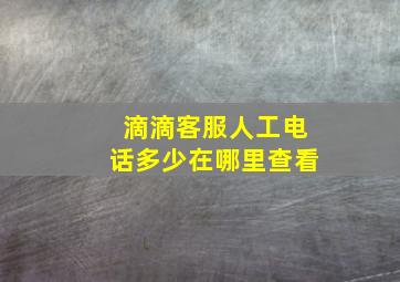 滴滴客服人工电话多少在哪里查看