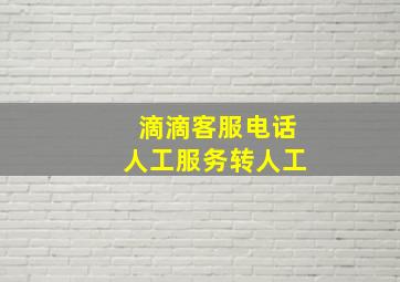 滴滴客服电话人工服务转人工