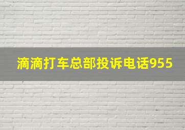 滴滴打车总部投诉电话955