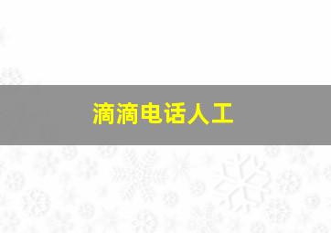 滴滴电话人工