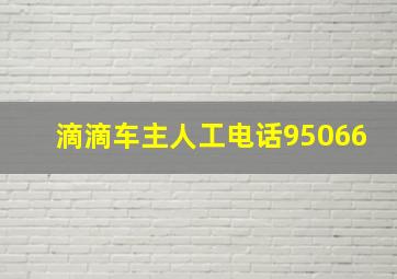 滴滴车主人工电话95066