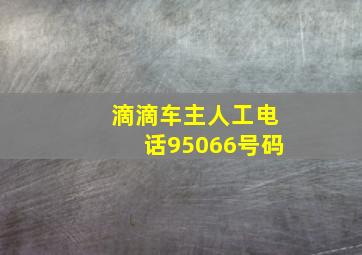 滴滴车主人工电话95066号码