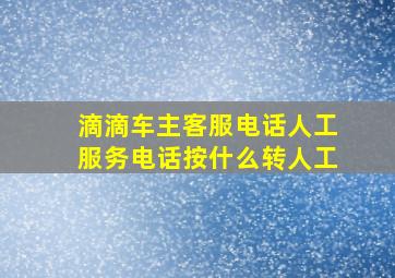 滴滴车主客服电话人工服务电话按什么转人工