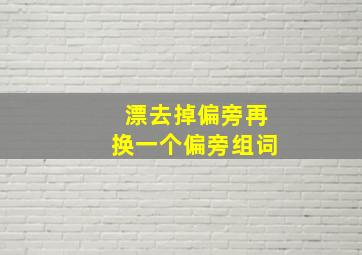 漂去掉偏旁再换一个偏旁组词