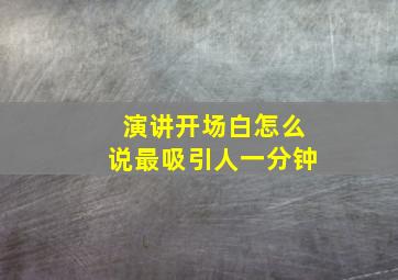 演讲开场白怎么说最吸引人一分钟