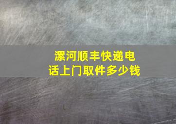 漯河顺丰快递电话上门取件多少钱