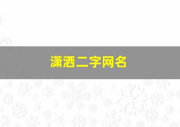 潇洒二字网名