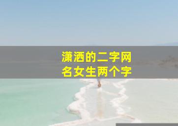 潇洒的二字网名女生两个字