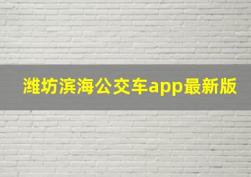 潍坊滨海公交车app最新版