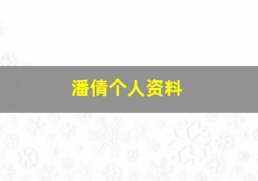 潘倩个人资料