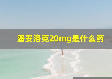 潘妥洛克20mg是什么药