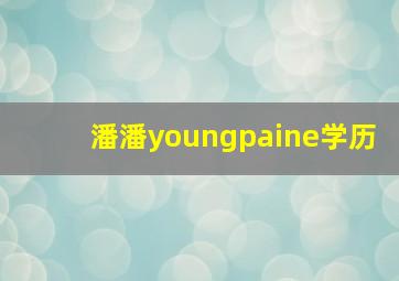 潘潘youngpaine学历