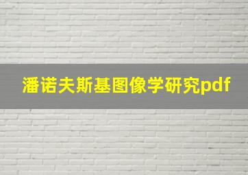 潘诺夫斯基图像学研究pdf