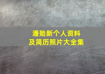 潘贻新个人资料及简历照片大全集