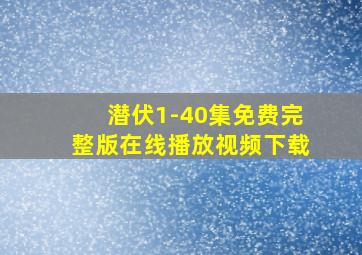 潜伏1-40集免费完整版在线播放视频下载