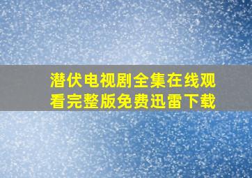 潜伏电视剧全集在线观看完整版免费迅雷下载