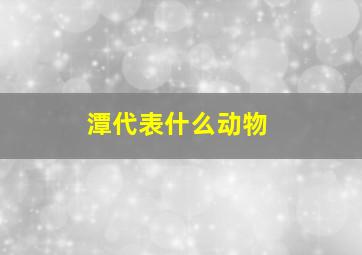 潭代表什么动物