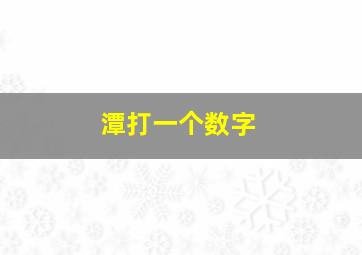 潭打一个数字