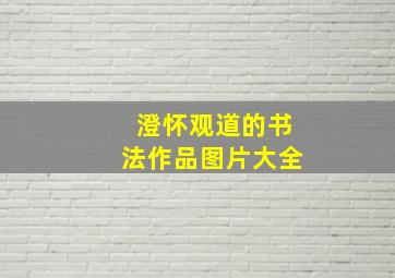 澄怀观道的书法作品图片大全