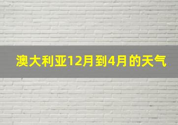 澳大利亚12月到4月的天气