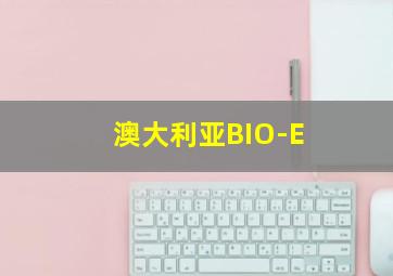 澳大利亚BIO-E