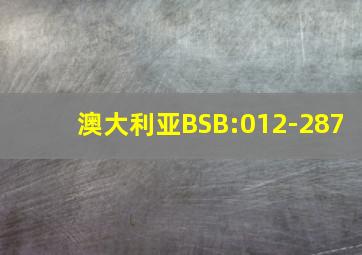 澳大利亚BSB:012-287