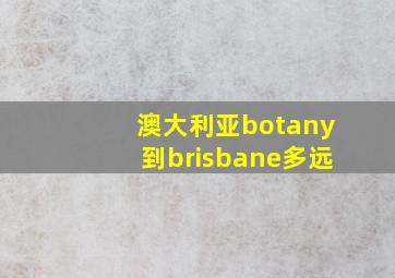 澳大利亚botany到brisbane多远